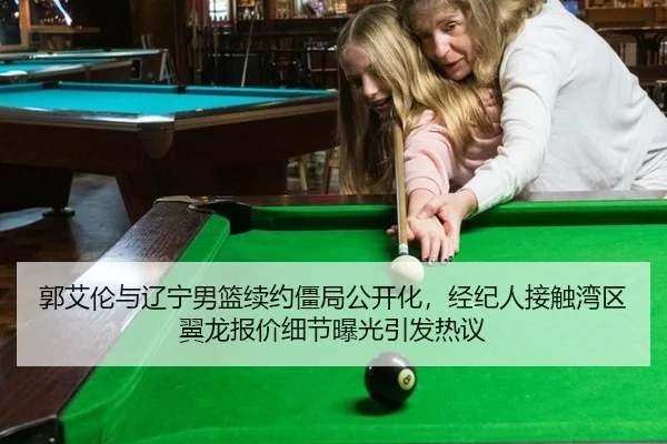 郭艾伦与辽宁男篮续约僵局公开化，经纪人接触湾区翼龙报价细节曝光引发热议