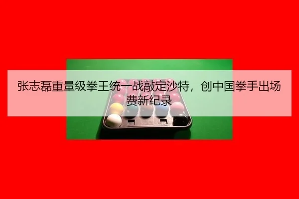 zhang-zhi-lei-zhong-liang-ji-quan-wang-tong-yi-zhan-qiao-ding-sha-te-chuang-zhong-guo-quan-shou-chu-chang-fei-xin-ji-lu-2-299.jpg